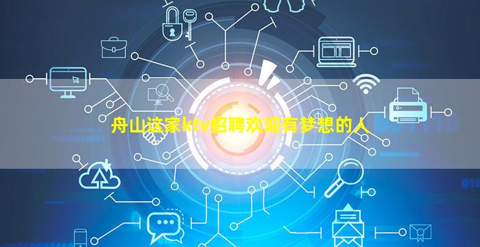 舟山这家ktv招聘欢迎有梦想的人